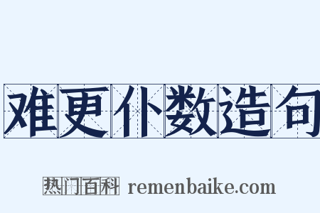 难更仆数造句是什么意思的图片